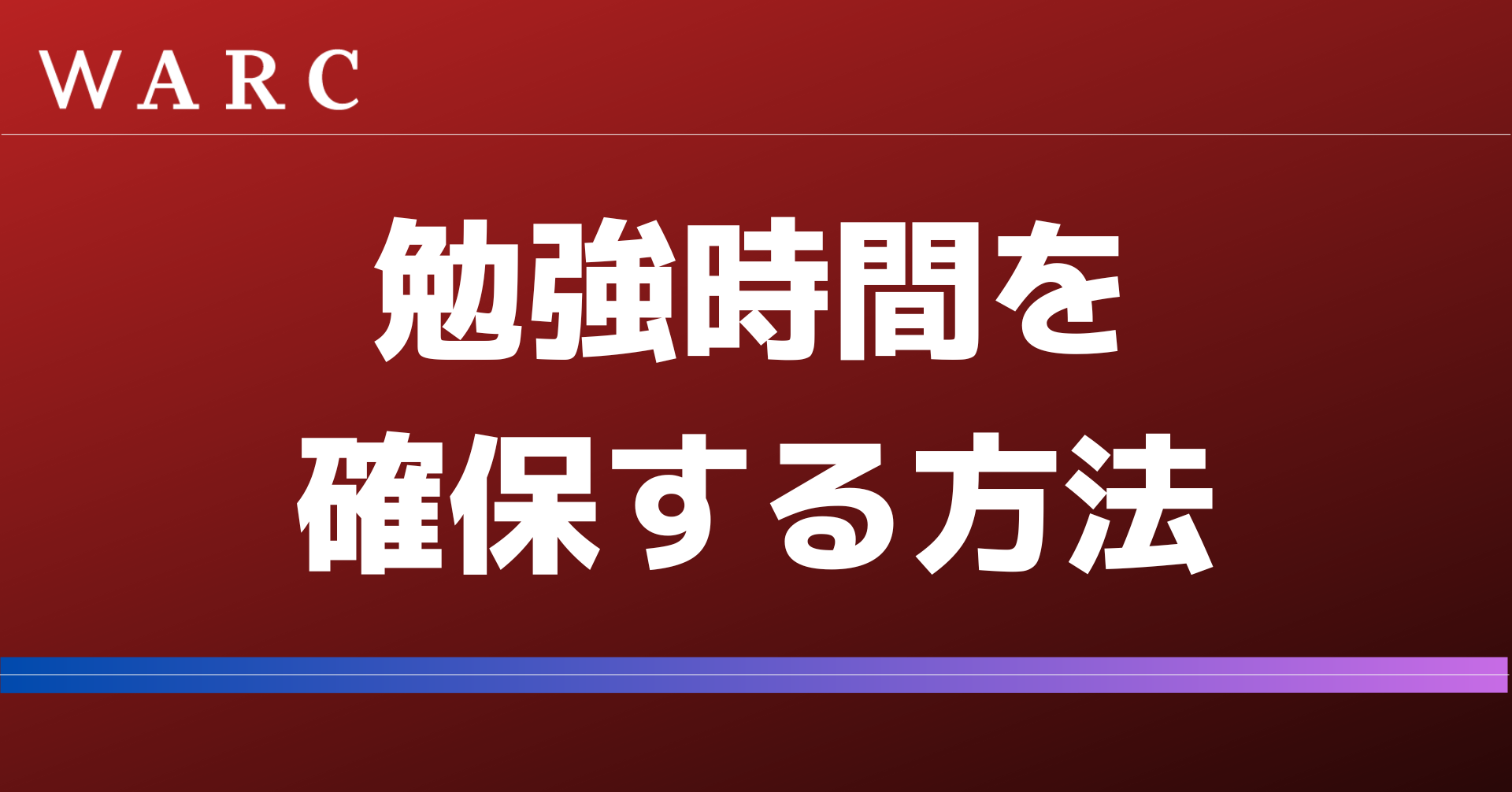 忙しいビジネスマンが勉強時間を確保する方法