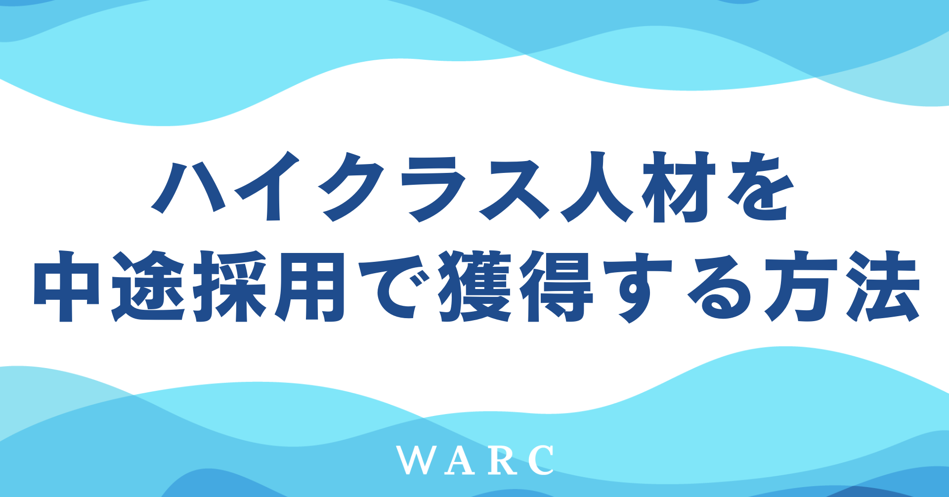 ベンチャーがハイクラスな管理部門人材を採用する方法