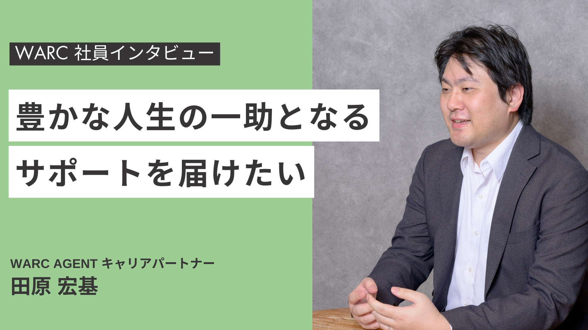 転職支援から“人生の豊かさ”へ──WARC田原が語るキャリアサポートの信念