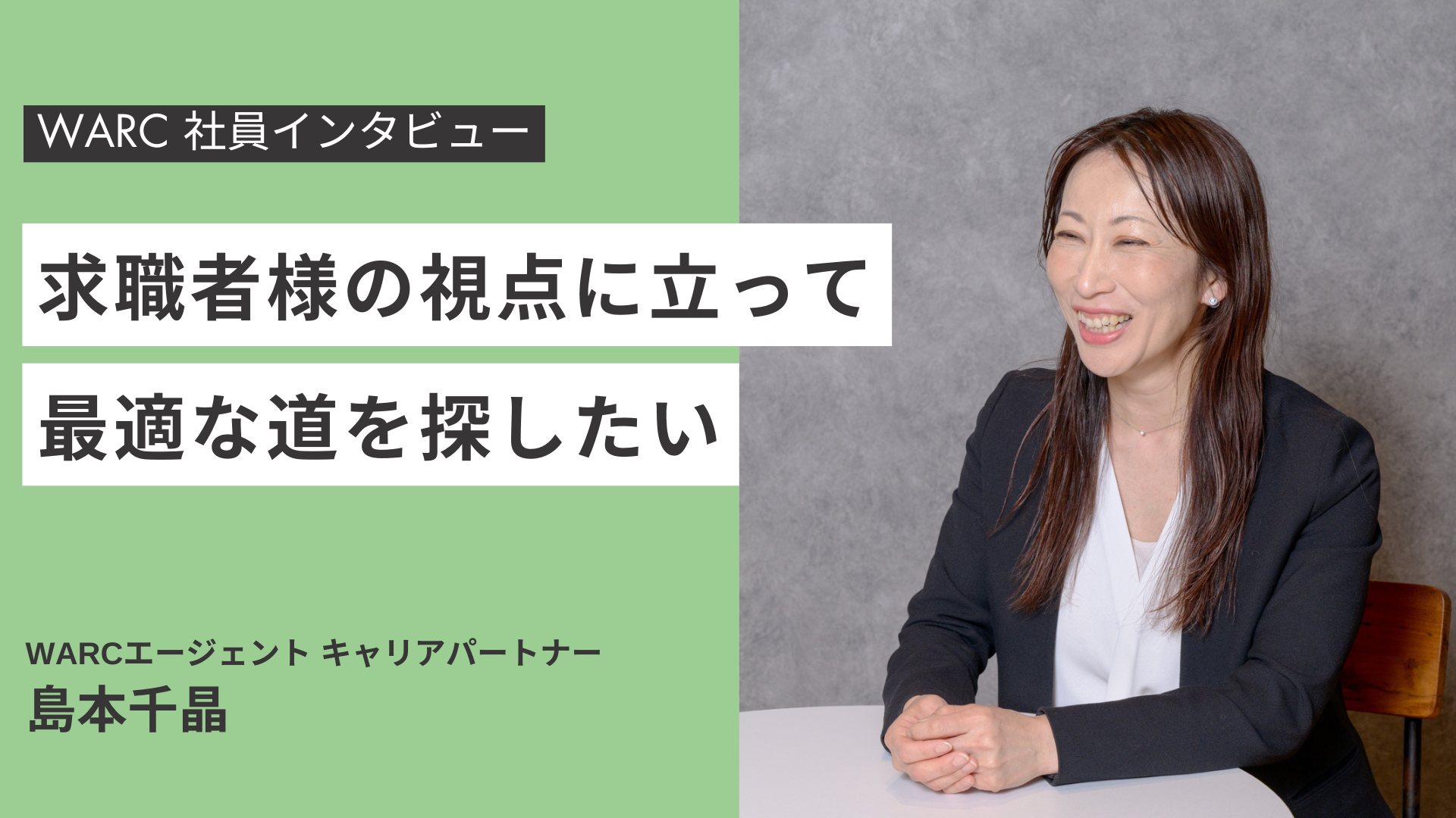 「求職者様の視点に立ち、最適な道を探す」WARC島本が語る寄り添い型の転職支援