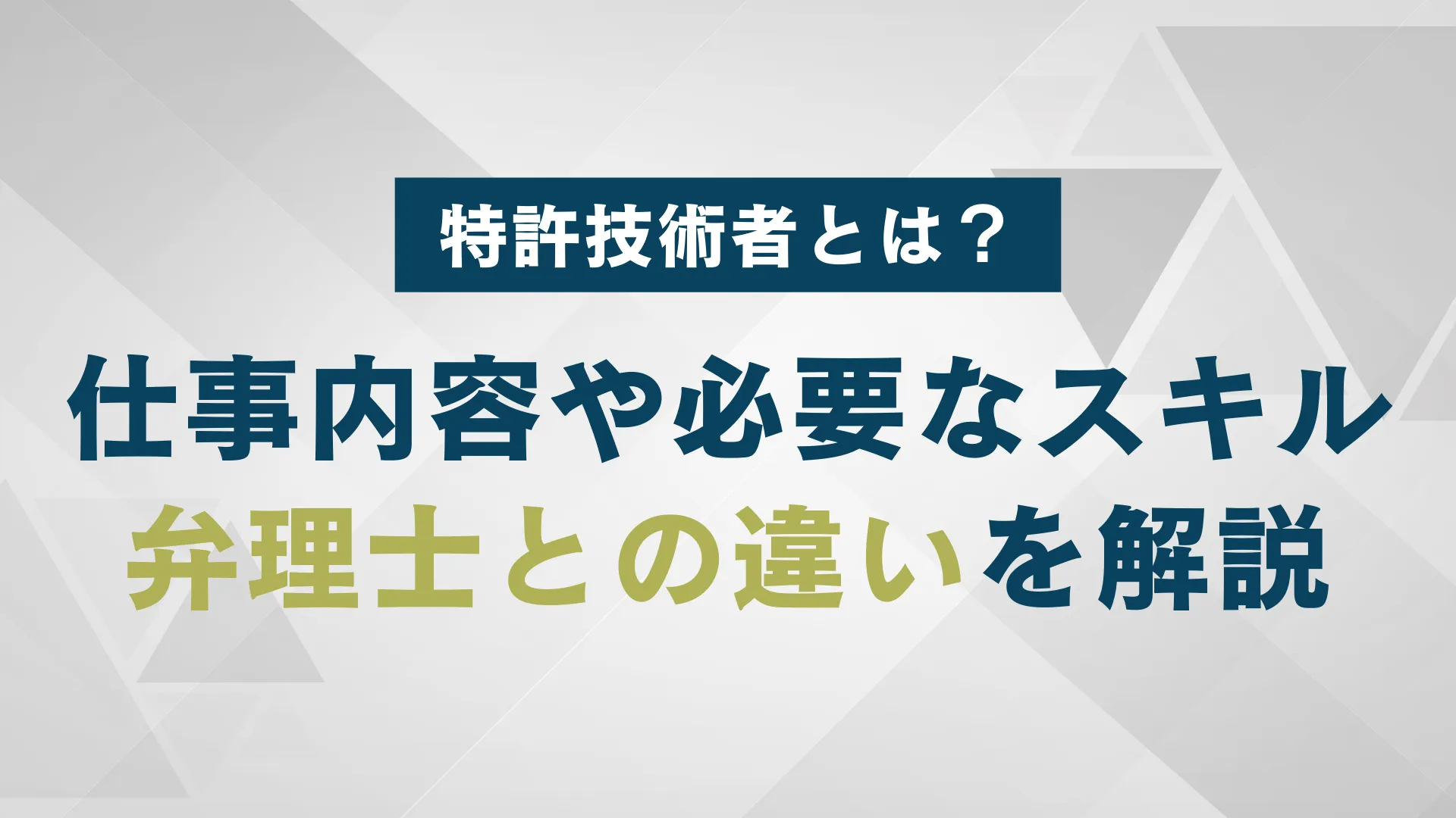 特許技術者について解説！仕事内容や必要なスキル、弁理士との違いとは？ | WARCエージェント マガジン