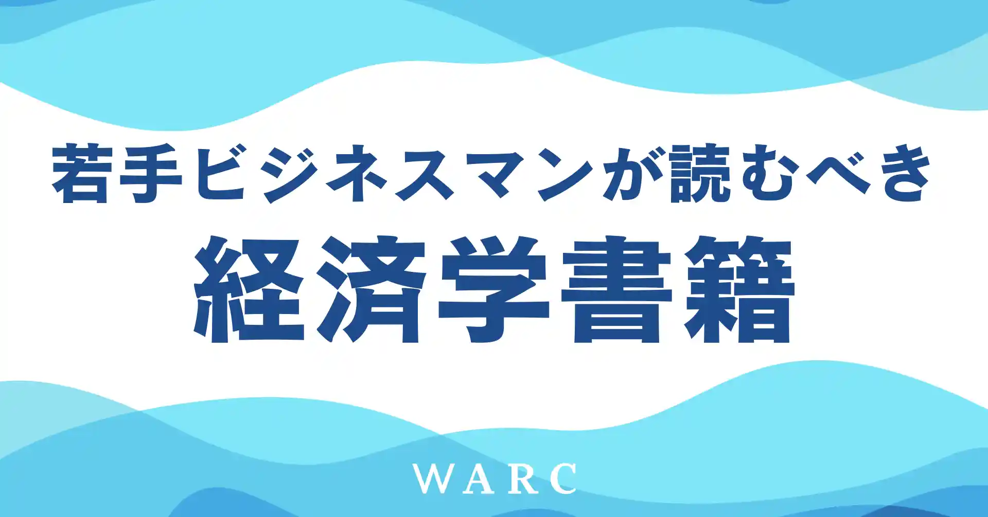 経済学をビジネスマンが学びたいと思ったときに読むべきおすすめ