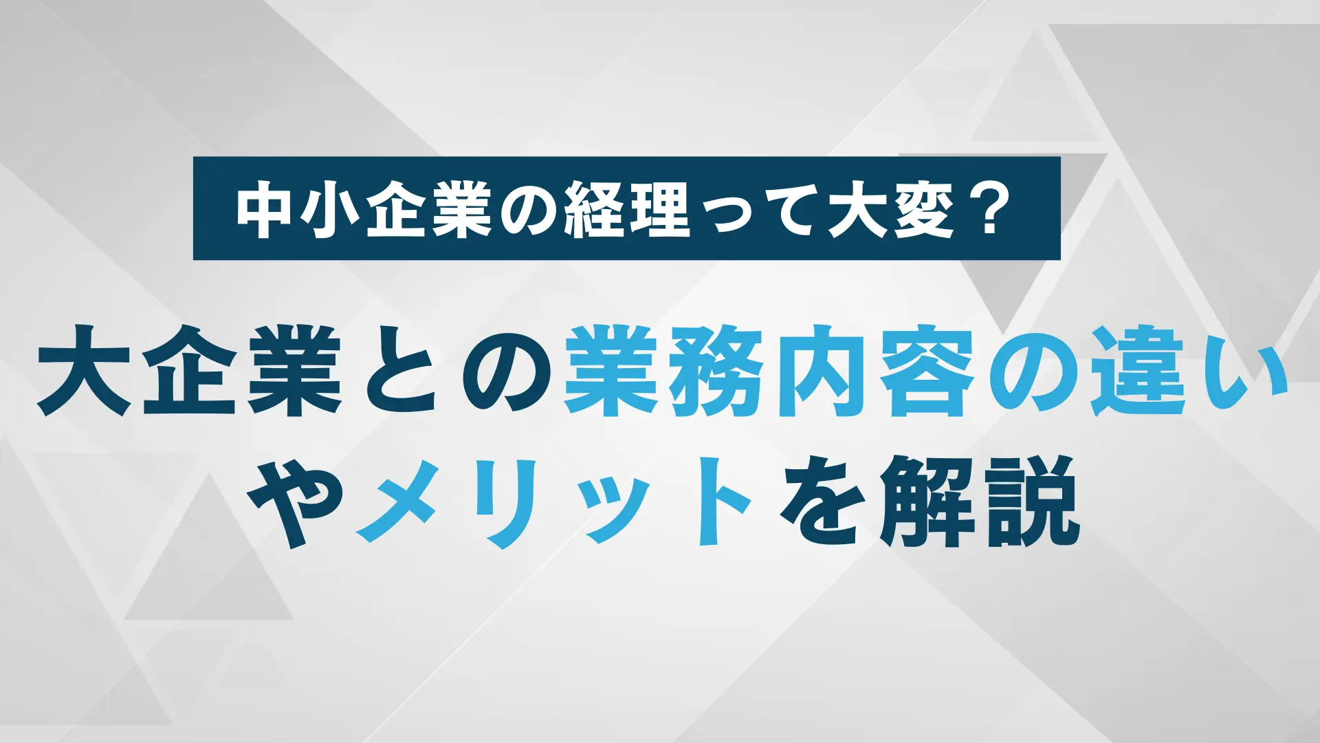 中小企業の経理は大変？業務内容やメリット、大企業との違いを紹介