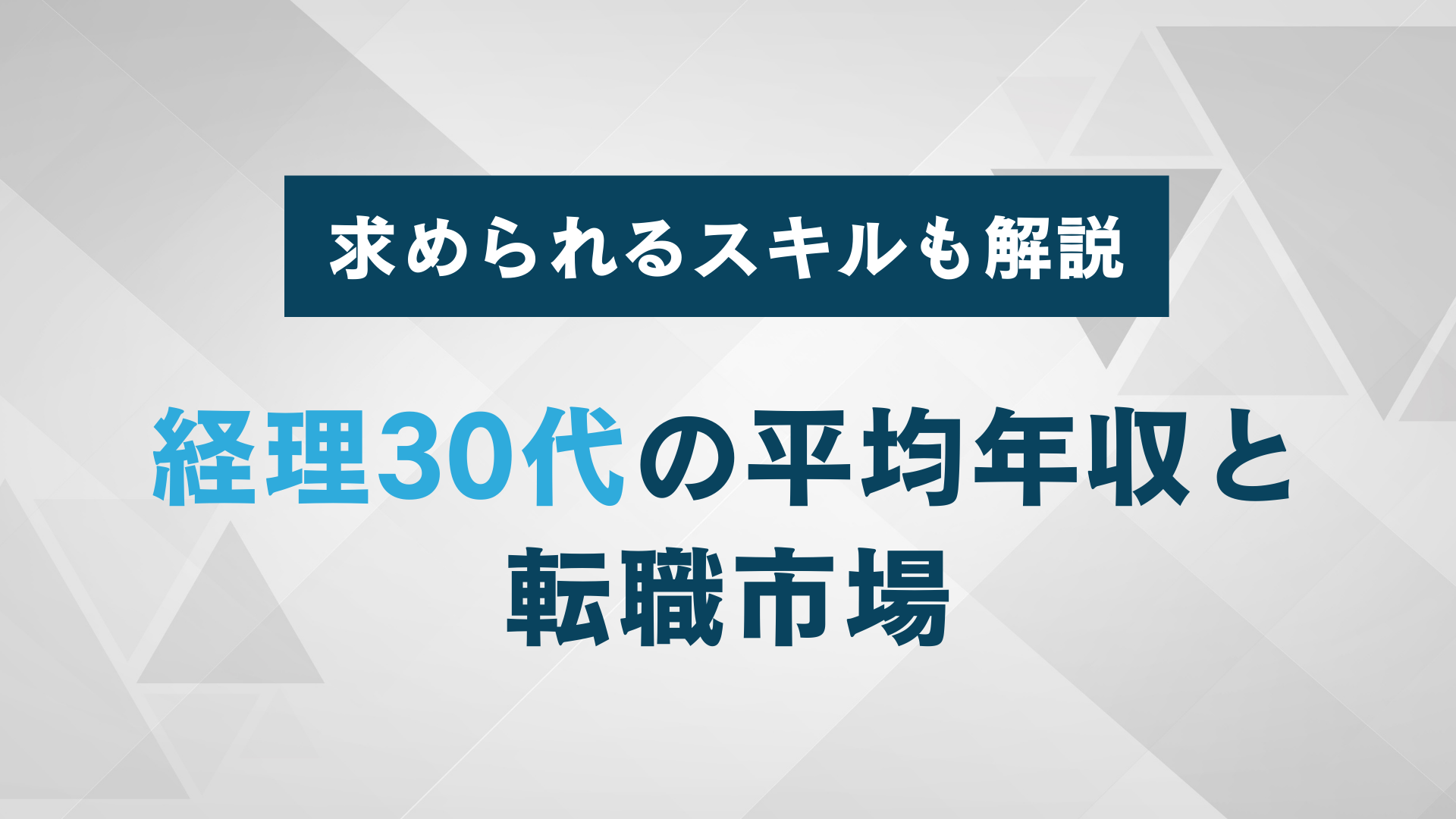 経理30代の平均年収と転職市場｜求められるスキルも解説