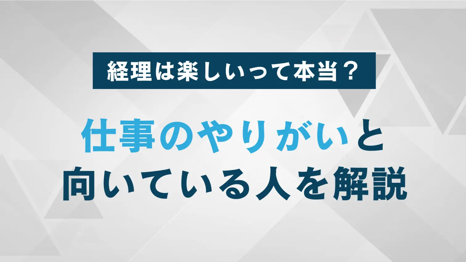 経理は楽しい仕事？楽しさを感じる人の特徴を紹介！