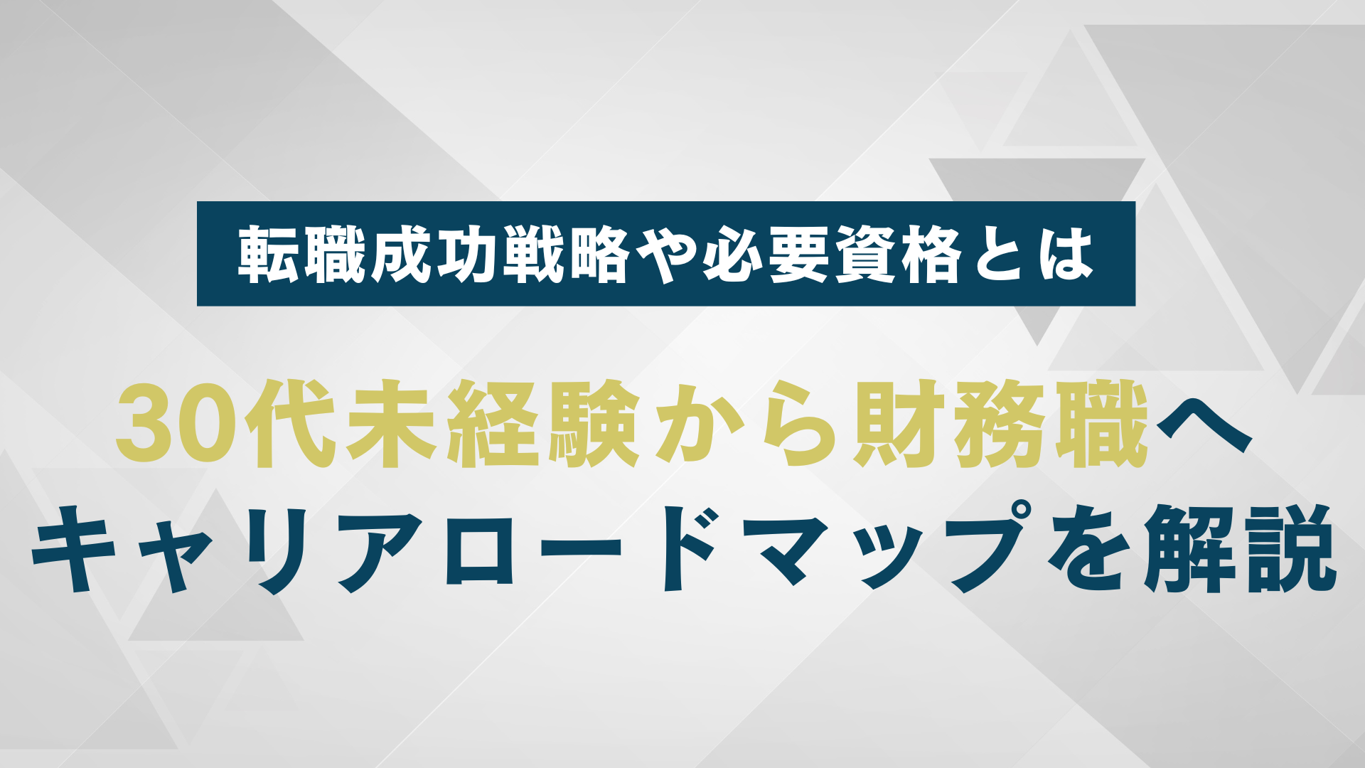 30代未経験から財務職へ｜転職成功戦略・必要資格・キャリアロードマップを徹底解説