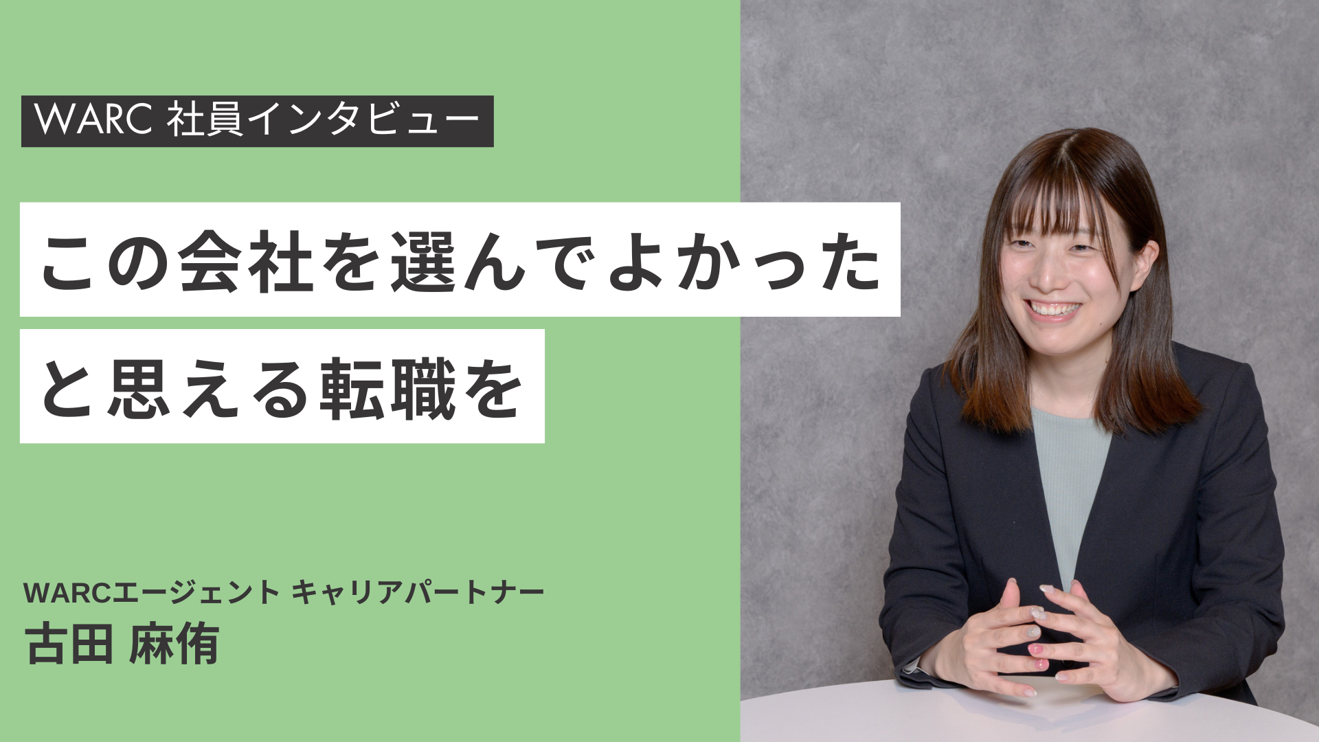 「数年後、よかったと思える転職を」WARC古田が語る納得感重視のキャリア支援