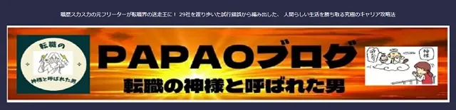 PAPAOブログにてWARC エージェント が取り上げられました！