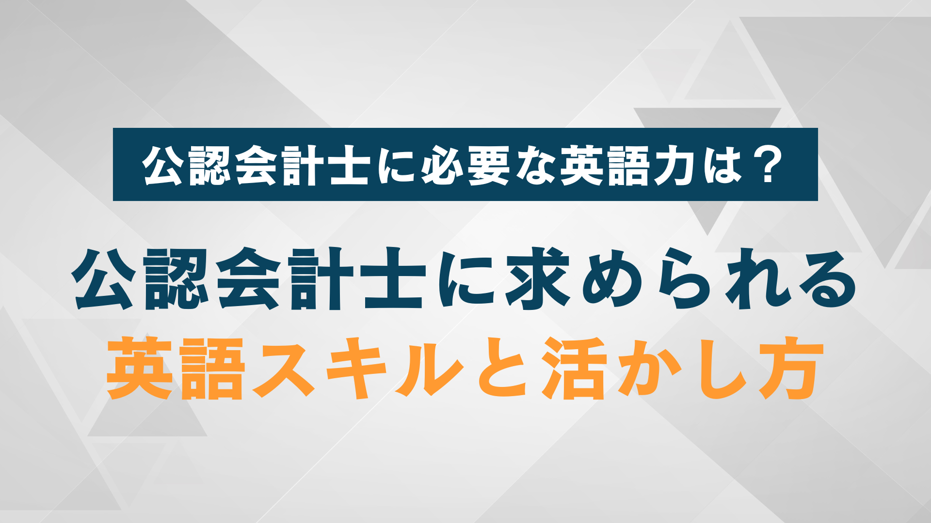 公認会計士に必要な英語力とは？業務別に求められるスキルと活かし方