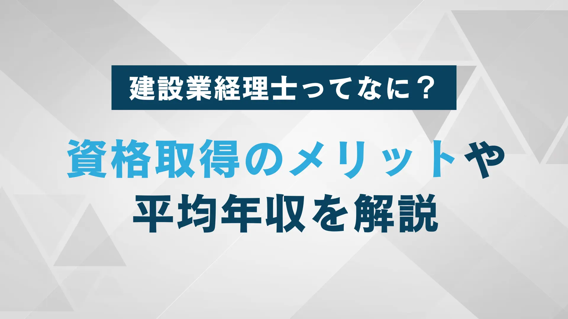 建設業経理士資格のメリットとは？合格率や難易度、勉強法を紹介