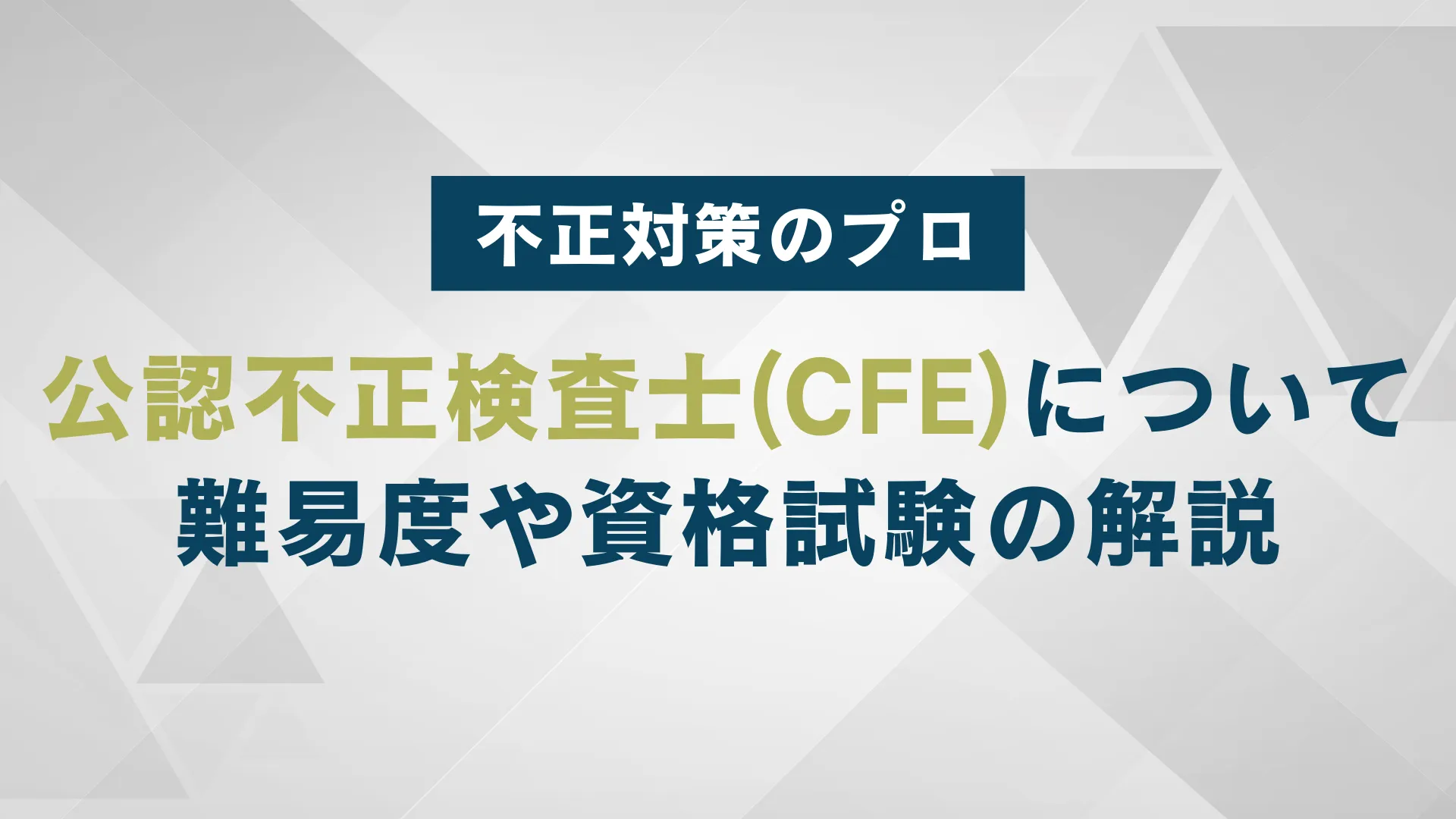 不正対策のプロ、公認不正検査士（CFE）について。難易度や資格試験の解説 | WARCエージェント マガジン