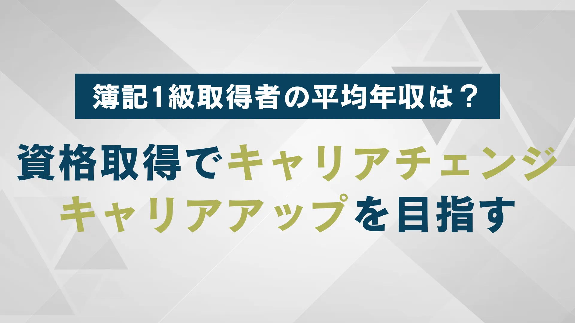 簿記1級取得者の平均年収は？資格取得でキャリアチェンジ・キャリアアップを目指す | WARCエージェント マガジン