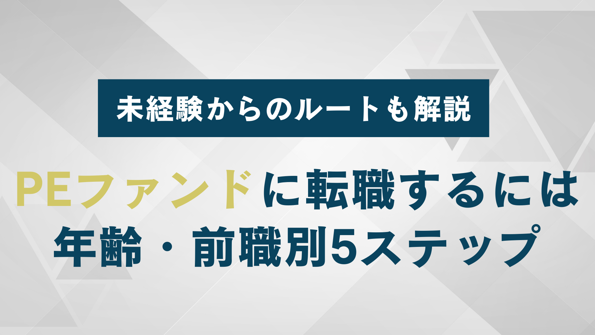 PEファンドに転職するには|年齢・前職別5ステップ・未経験からのルートを解説
