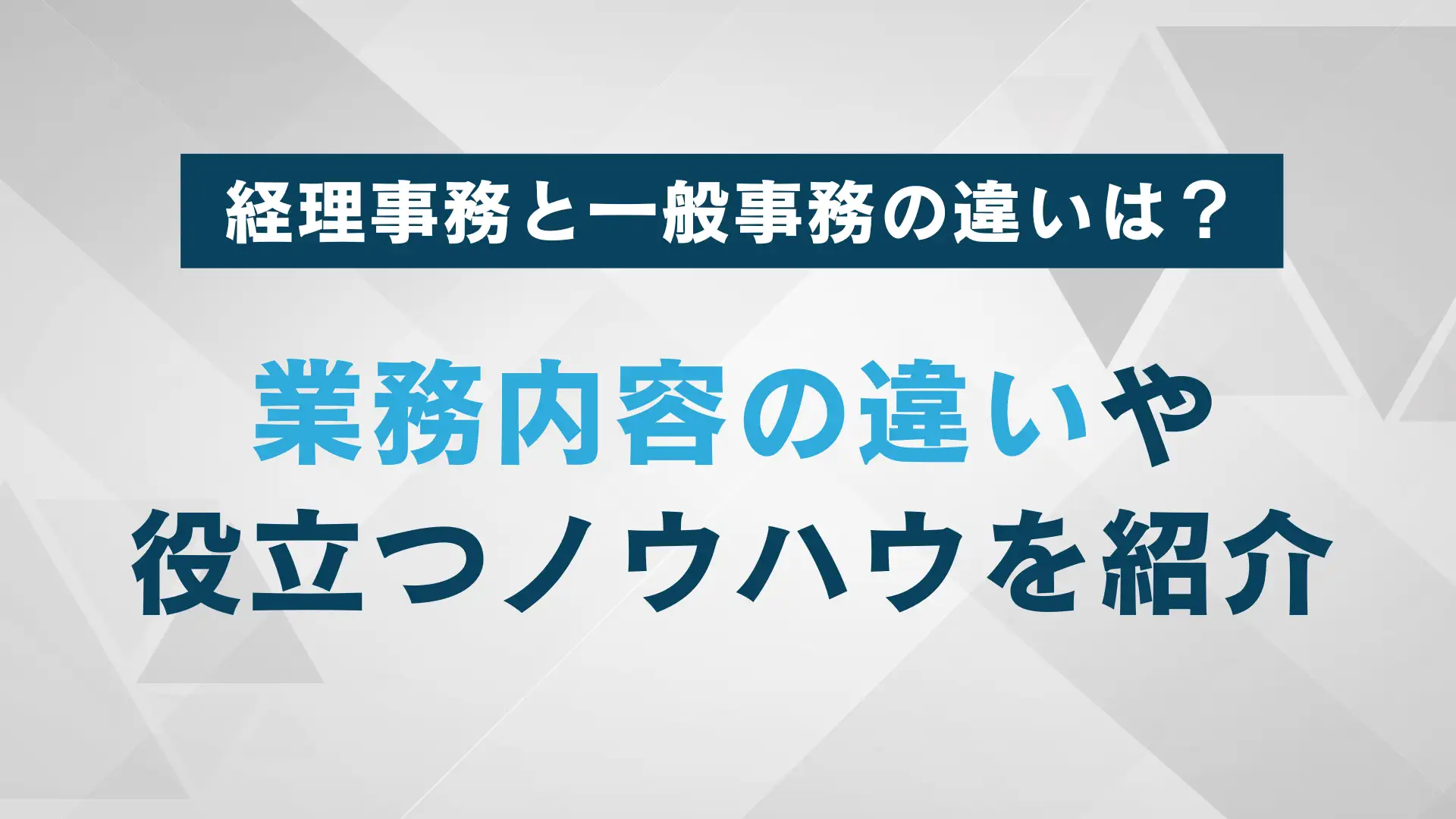 経理事務と一般事務の業務内容の違い｜未経験からのステップアップ方法