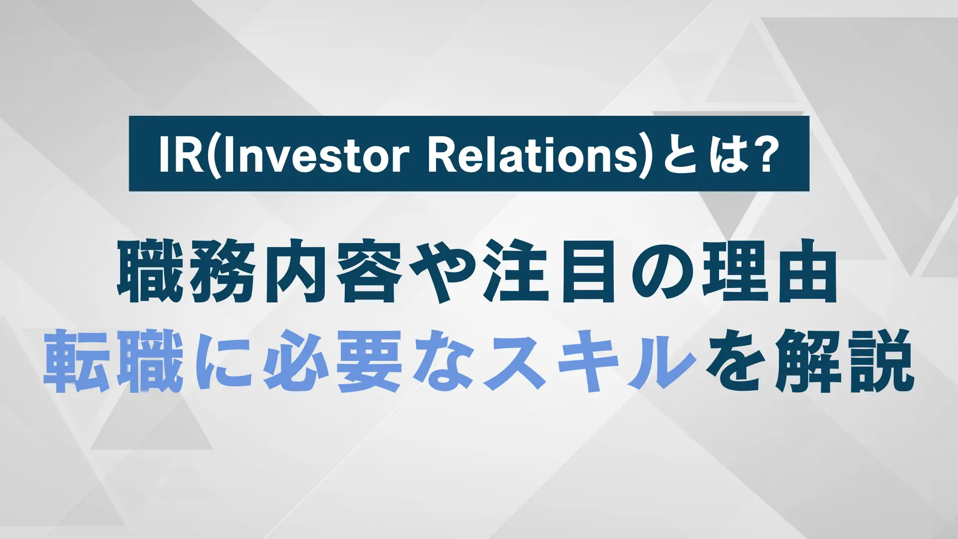 IR（Investor Relations）の職務内容、注目の理由、転職に必要なスキルとは