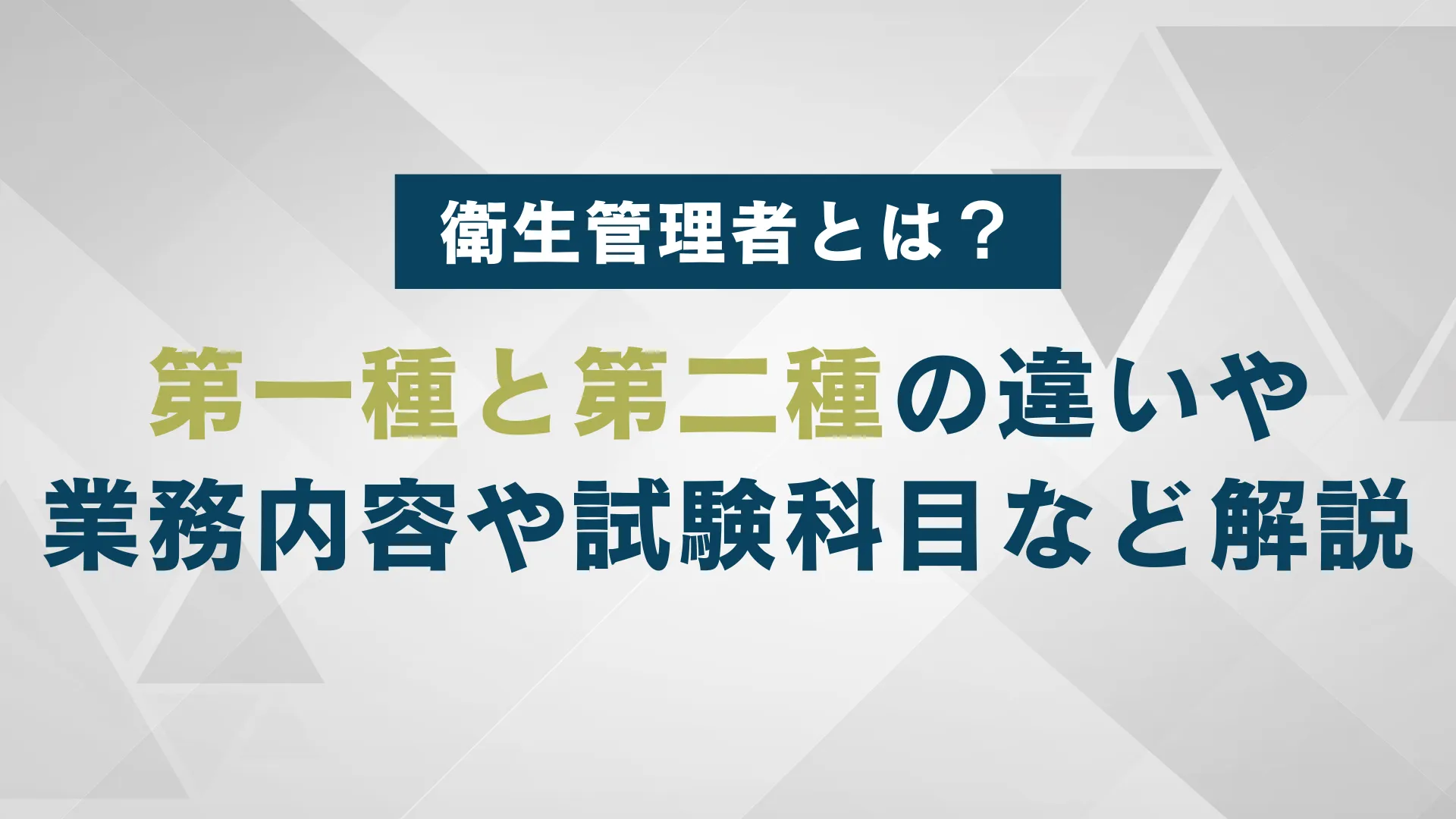 衛生管理者の第一種と第二種の違いとは？業務内容や試験科目、合格率を解説 | WARCエージェント マガジン