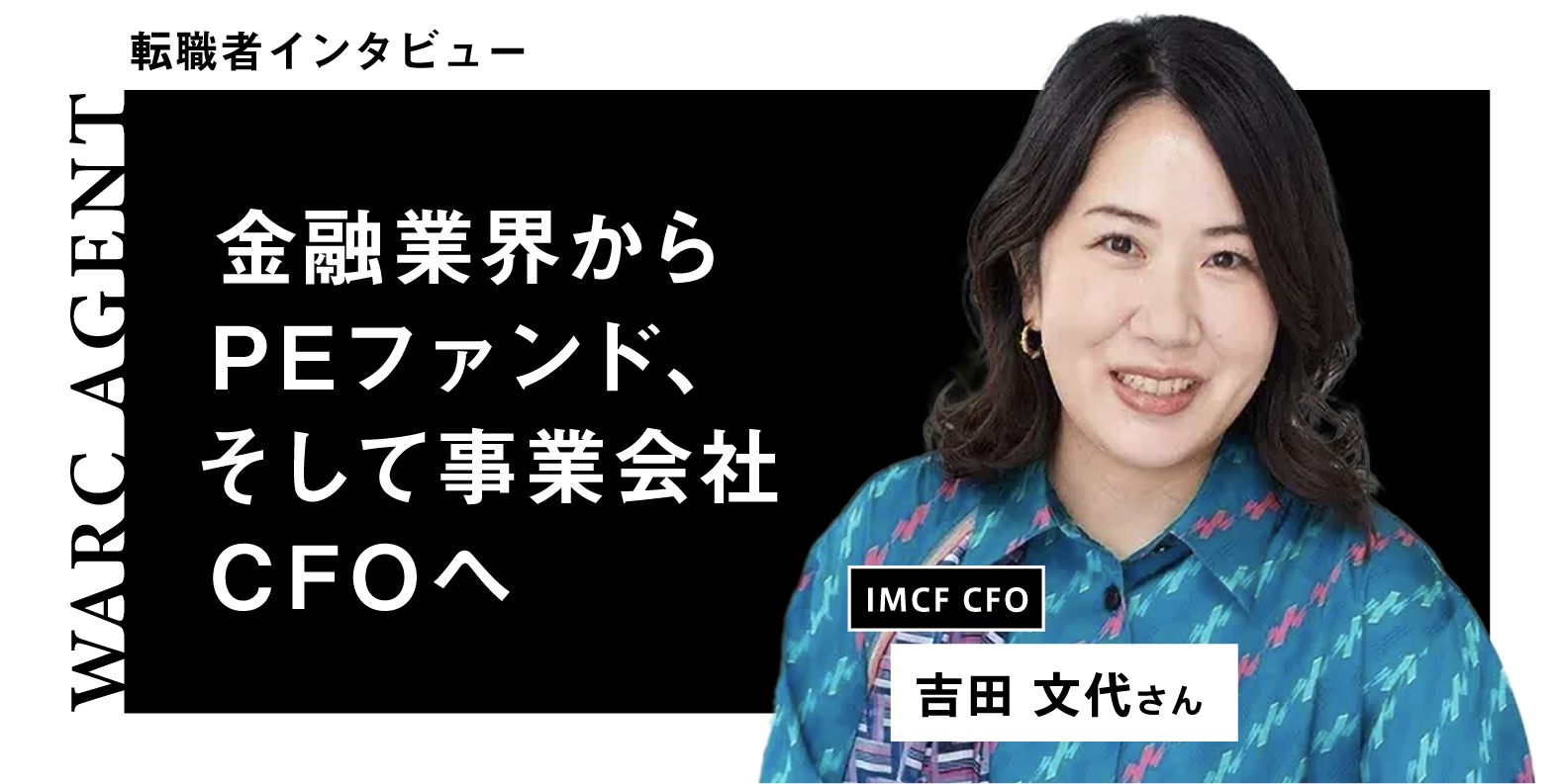 CFO｜転職成功事例】 株式会社IMCF 吉田氏 | WARC AGENT マガジン