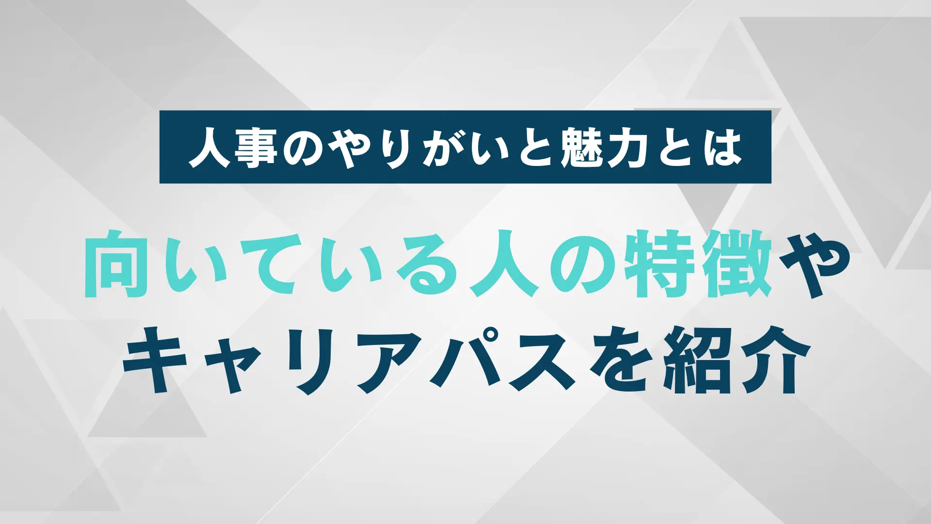 人事のやりがいと魅力とは？向いている人の特徴やキャリアパスをご紹介