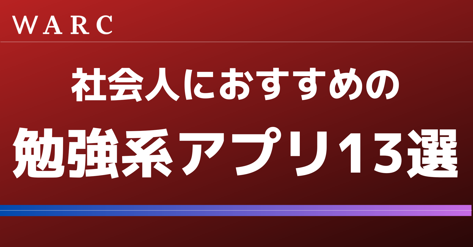 社会人にオススメの勉強系アプリ13選｜英語・会計・勉強系アプリを紹介