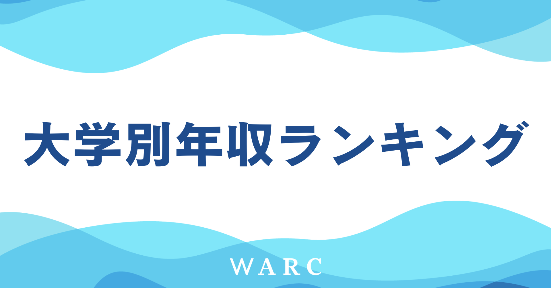 【調査比較】大学別年収ランキングを一覧で解説