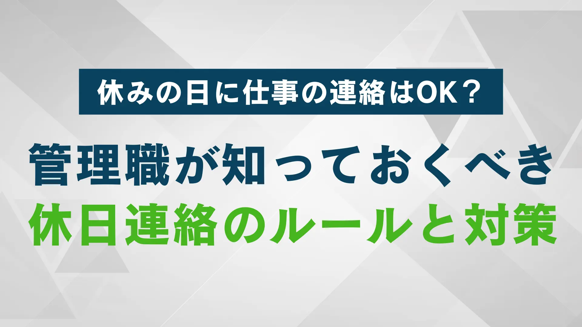 休みの日に仕事の連絡はOK？管理職が知るべき対策とルール | WARCエージェント マガジン