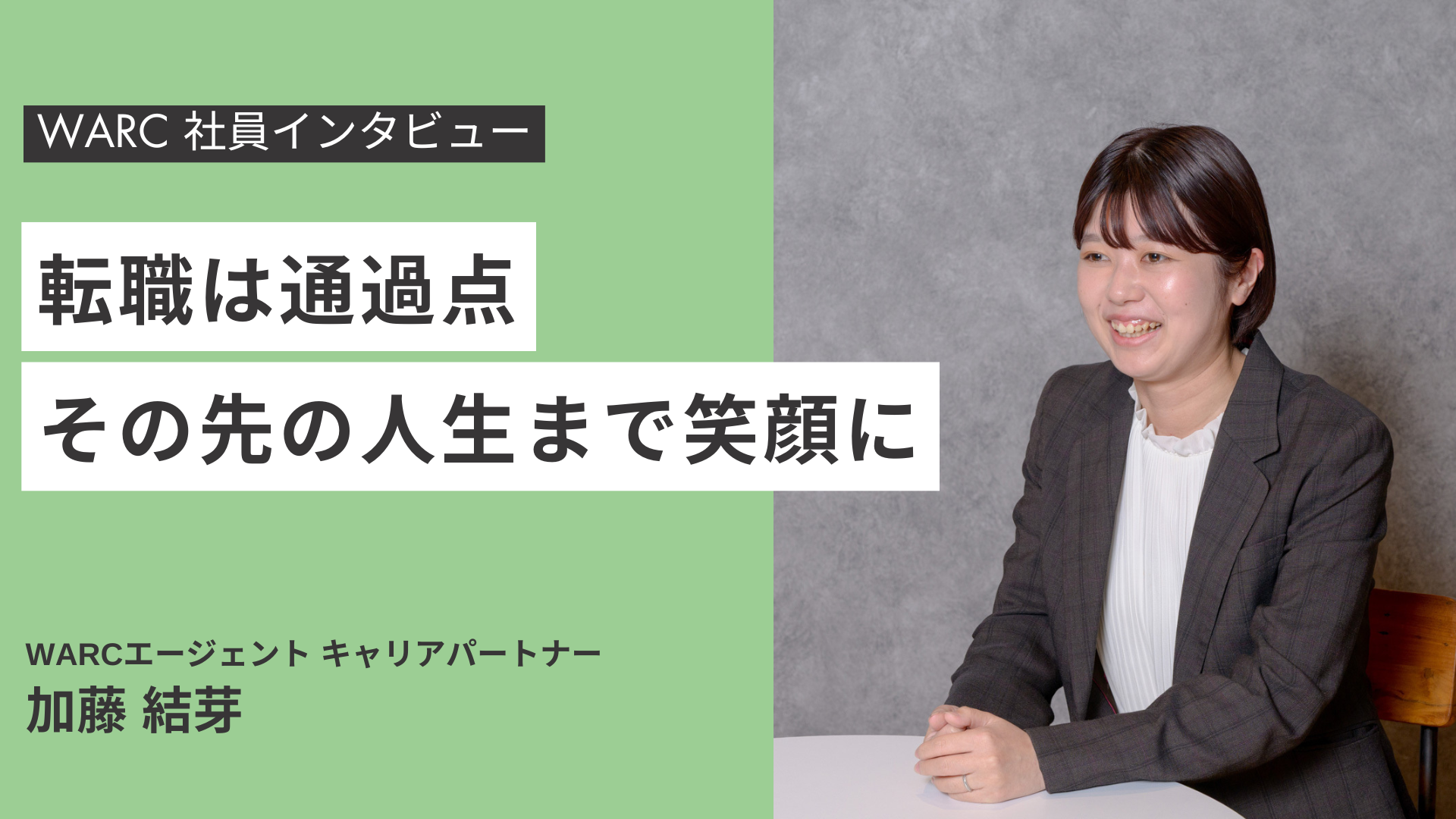 その先の人生まで笑顔に──WARC加藤が語るキャリア支援の原点