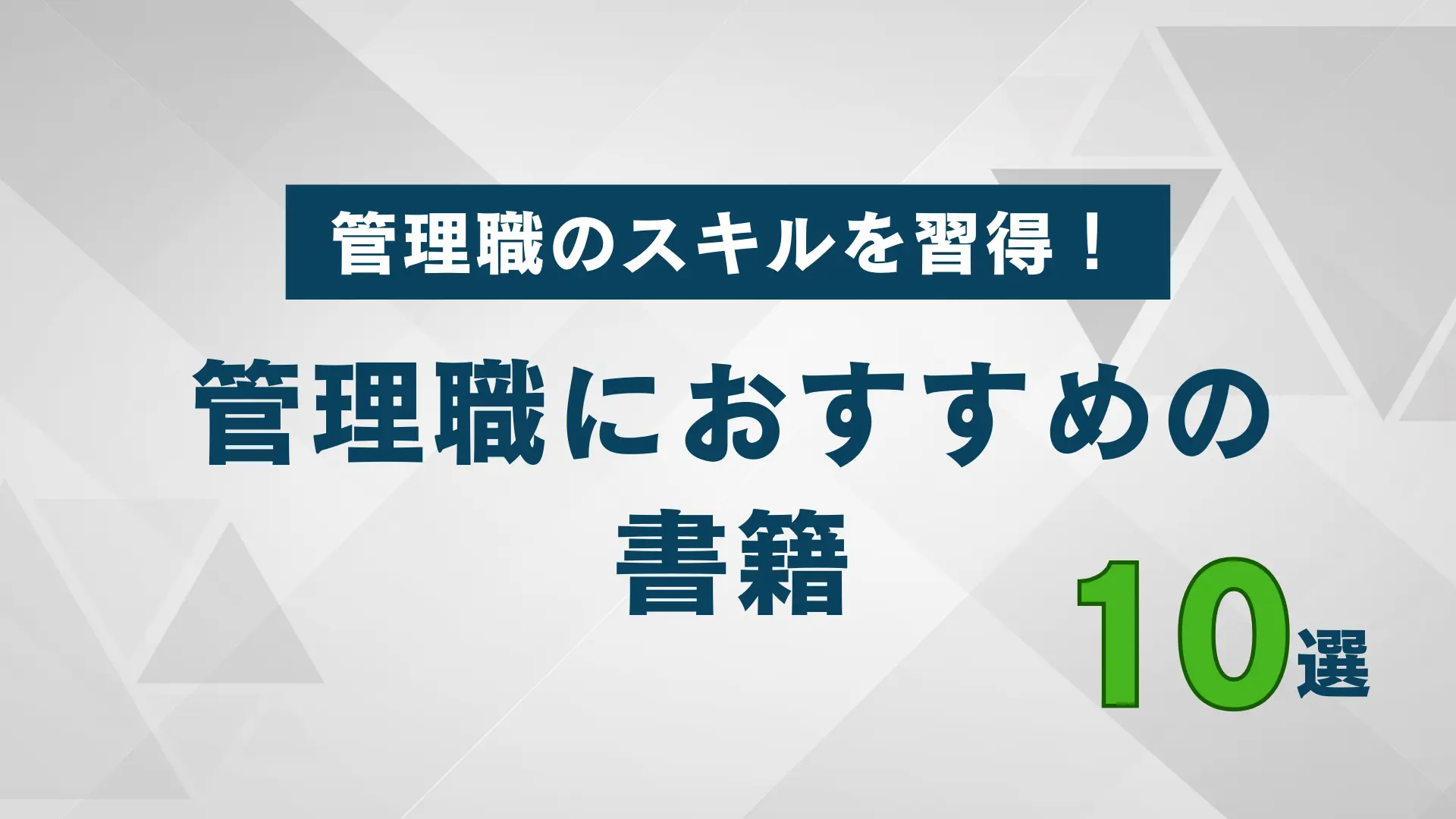 管理 職 人気 が 読む べき 本