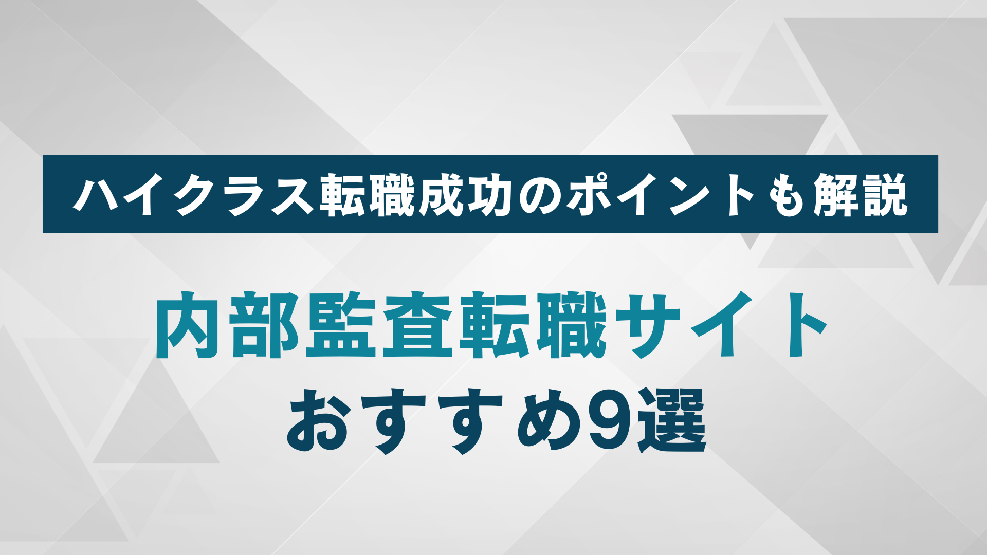 【2025年】内部監査おすすめ転職サイト9選｜異業種・ハイクラス転職成功のポイントも解説