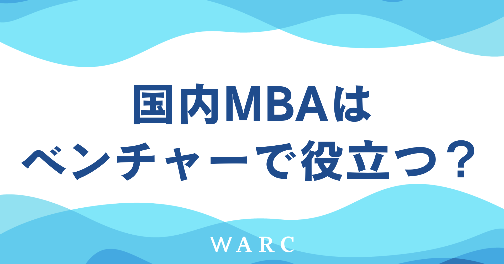 国内MBAはベンチャーで役に立つ？国内MBAで何が学べるのかも解説