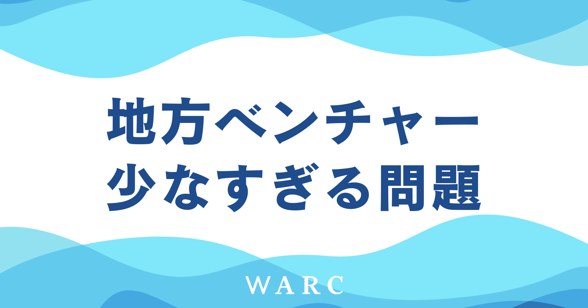 地方ベンチャー不足の現状と地方創生への道筋