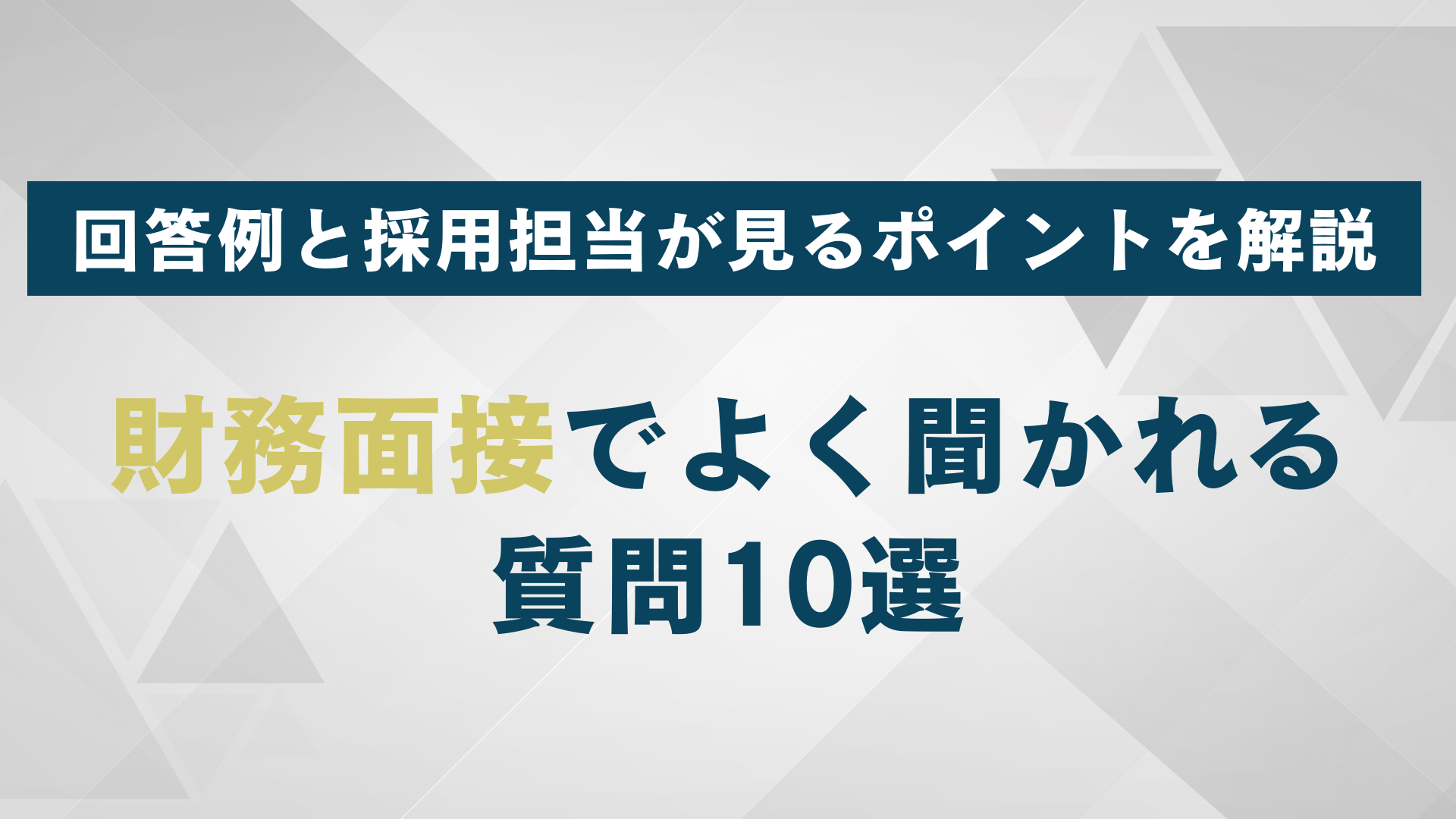 財務面接でよく聞かれる質問10選｜回答例と採用担当が見るポイントを解説