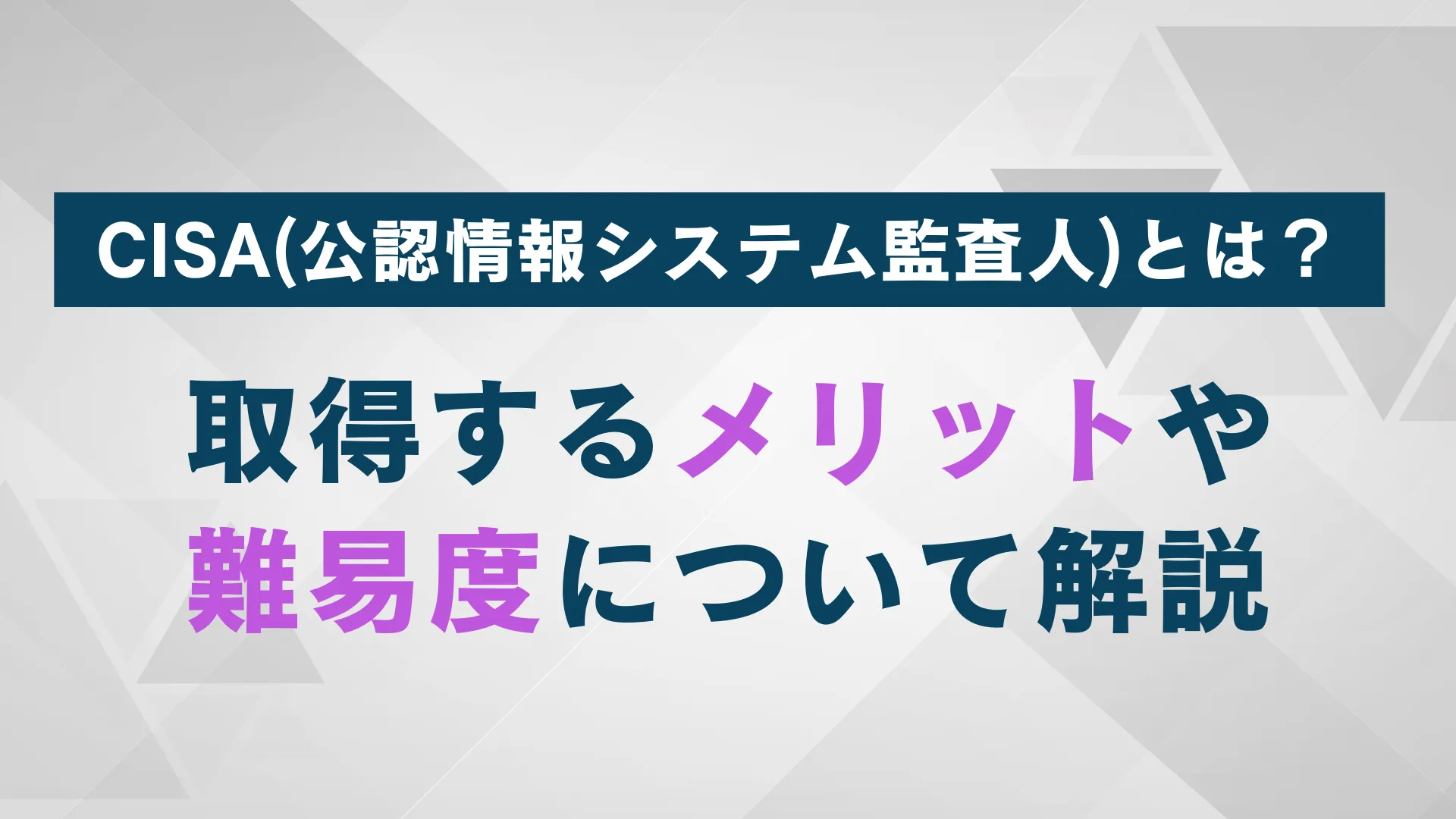 CISA（公認情報システム監査人）とは？取得するメリットや難易度について解説 | WARCエージェント マガジン