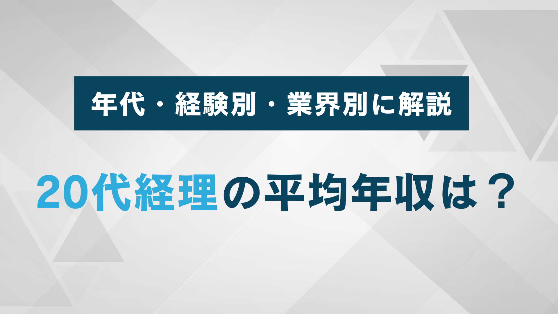 20代経理の平均年収は？年代・経験別・業界別に徹底解説