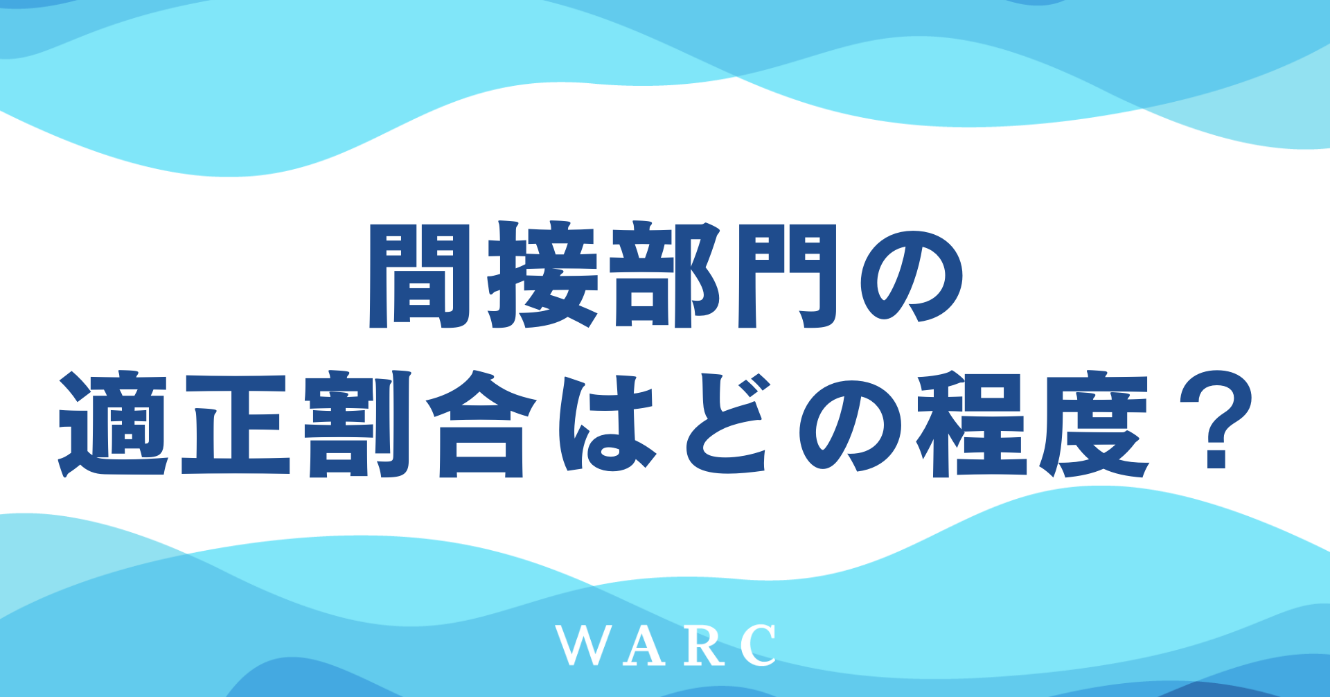 ベンチャー企業における管理部門の適正割合とは