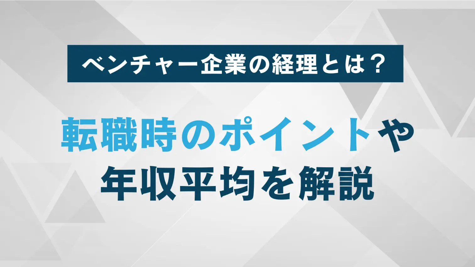 ベンチャー企業の経理の魅力とは？平均年収や転職時のポイントなども紹介