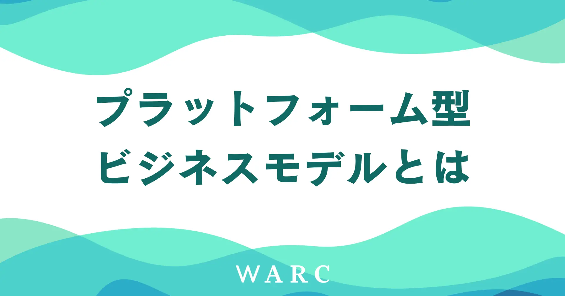 【ビジネス用語】プラットフォーム型ビジネスモデルについて解説