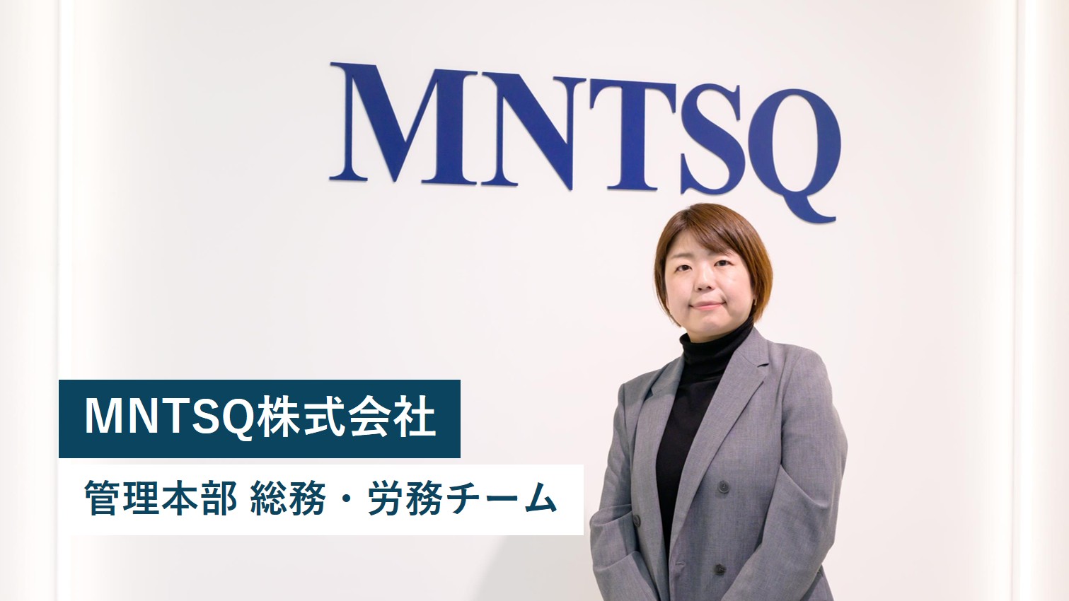 【企業採用インタビュー】MNTSQ株式会社 総務労務チーム