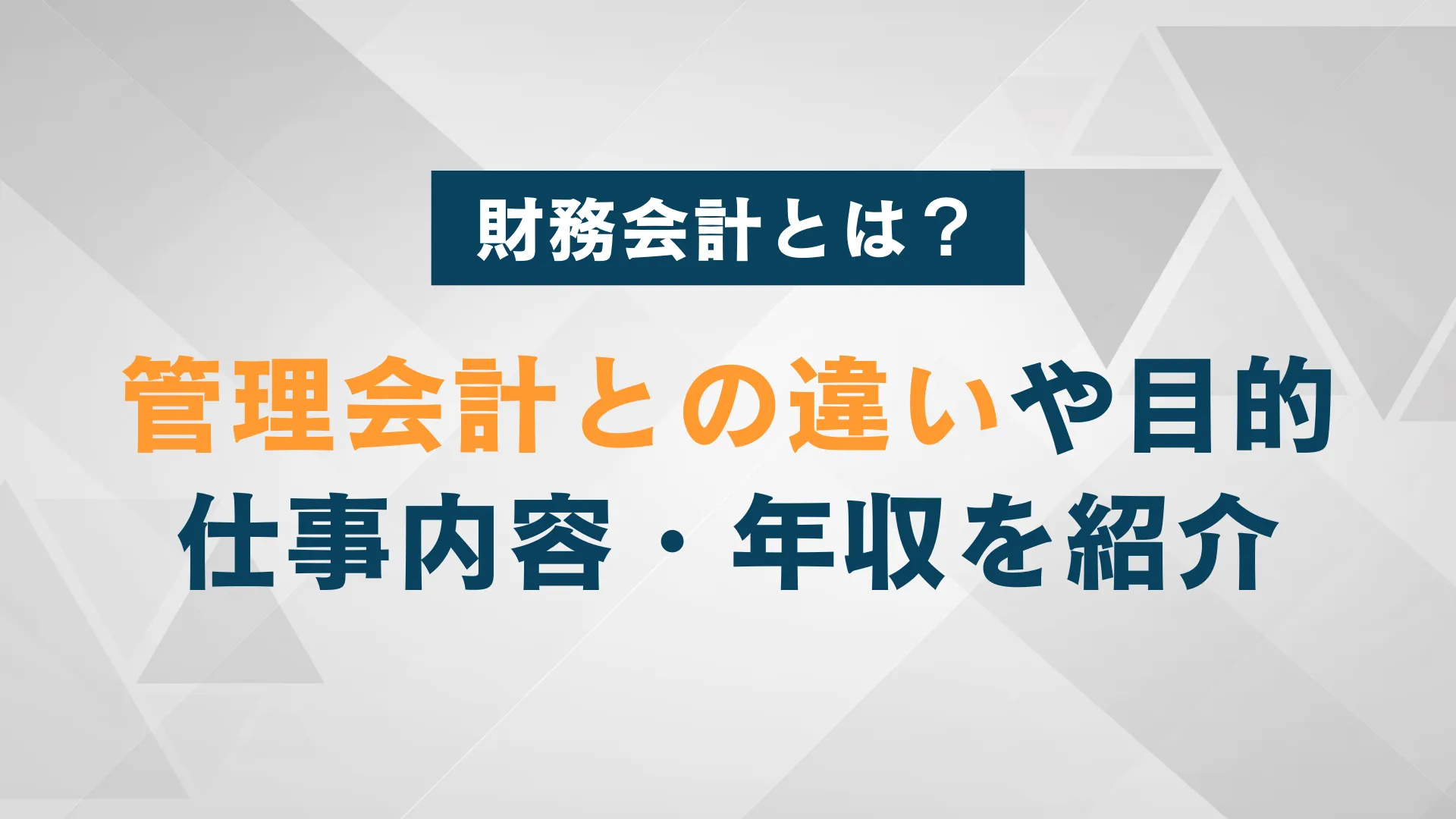 財務会計とは？管理会計との違い、目的、仕事内容、年収を紹介 | WARCエージェント マガジン