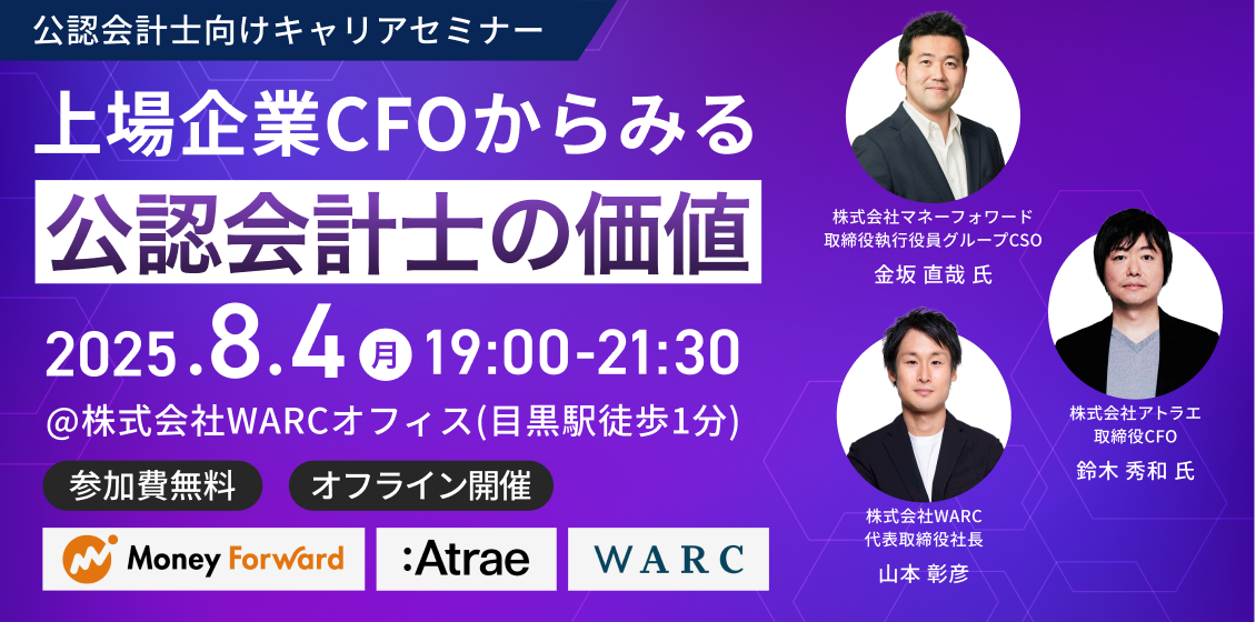 【イベント】上場企業の現役CFO×公認会計士キャリアセミナー