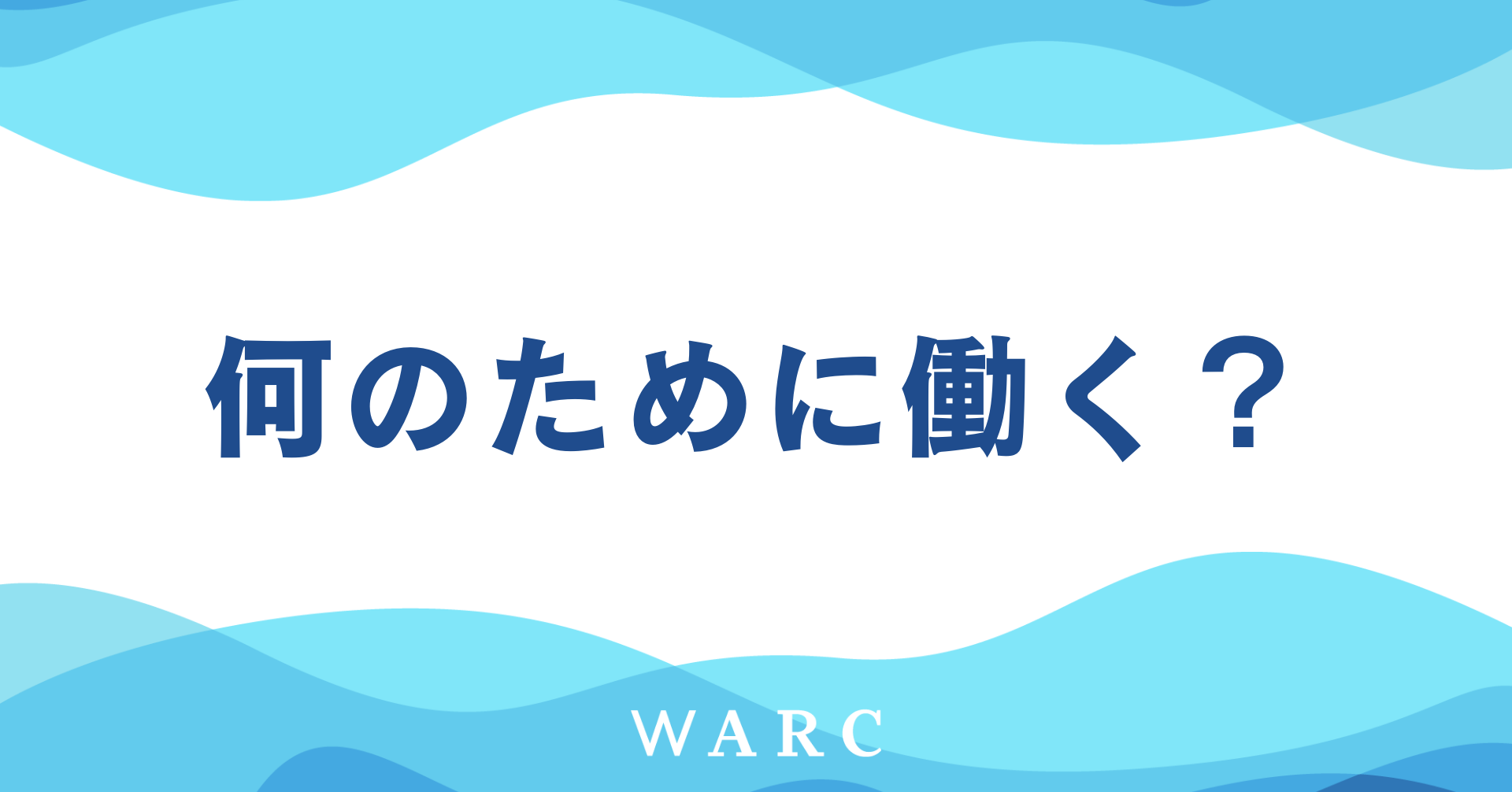 何のために働くのか？仕事する意義を年代別に考察