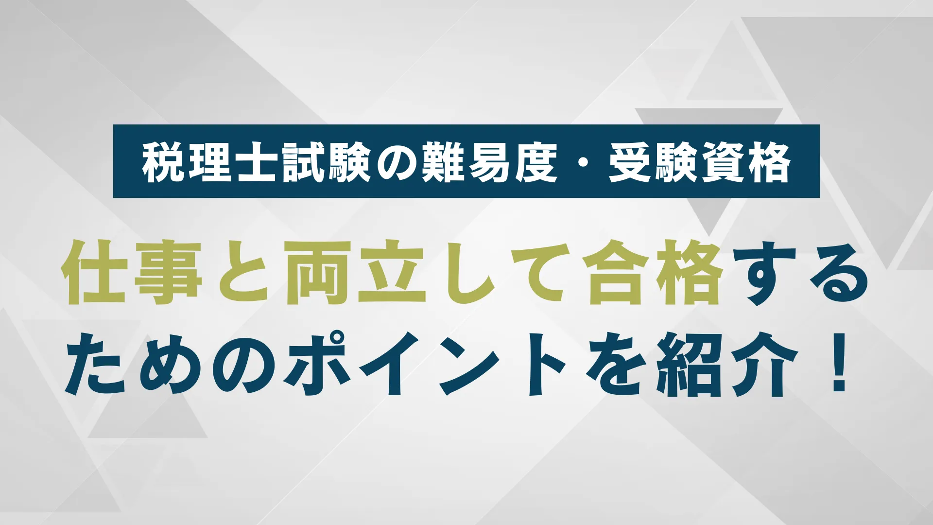 2024 所得税法 ポイントチェック 税理士試験（税理士試験の難易
