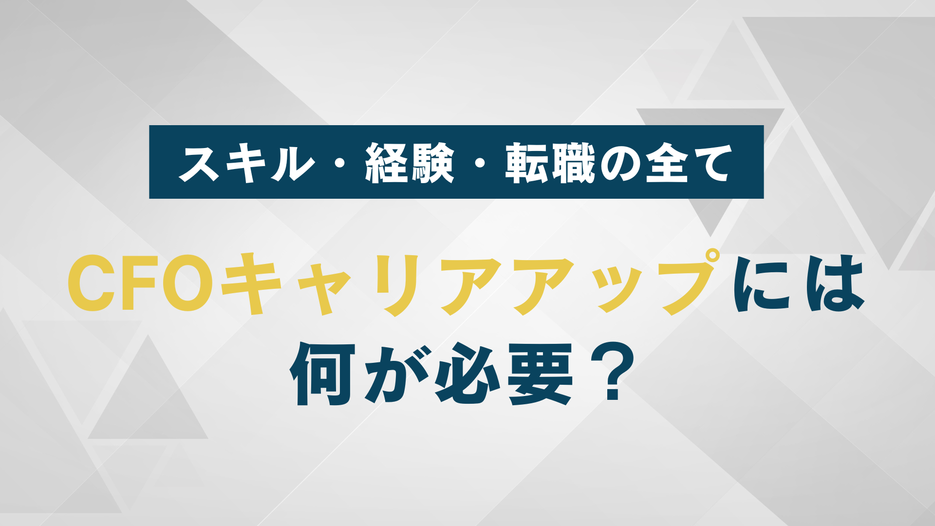 CFOキャリアアップには何が必要？スキル・経験・転職の全て