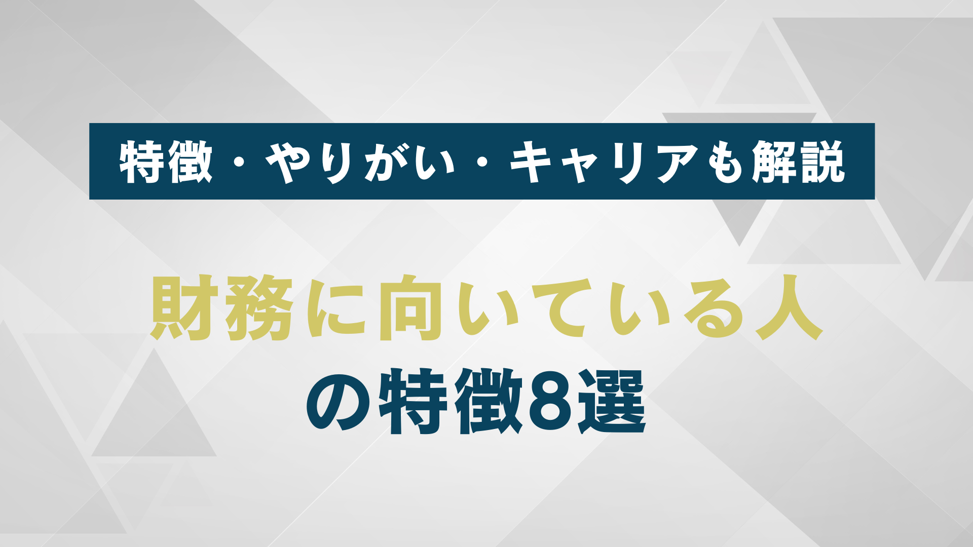 財務に向いている人の特徴8選｜特徴・やりがい・キャリアも解説