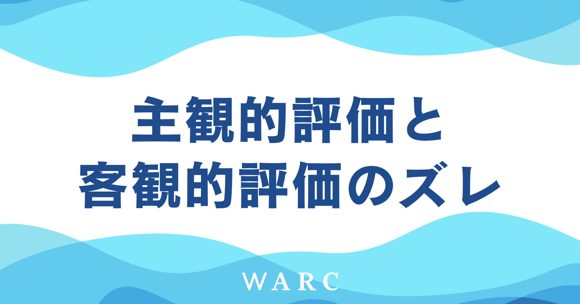 人事評価における主観的評価と客観的評価のズレを防ぐためにはどうすればよいのか解説