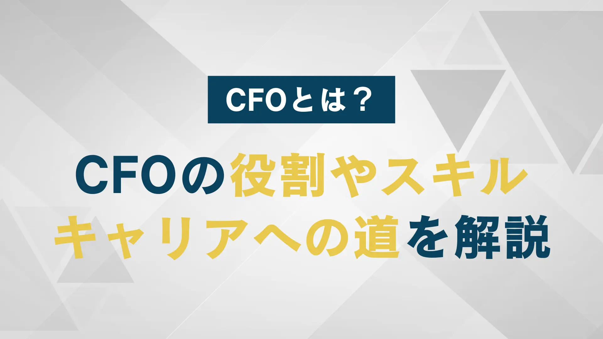 CFOの仕事内容や役割｜似ている名前の職種との違いや、必要なスキルについて解説