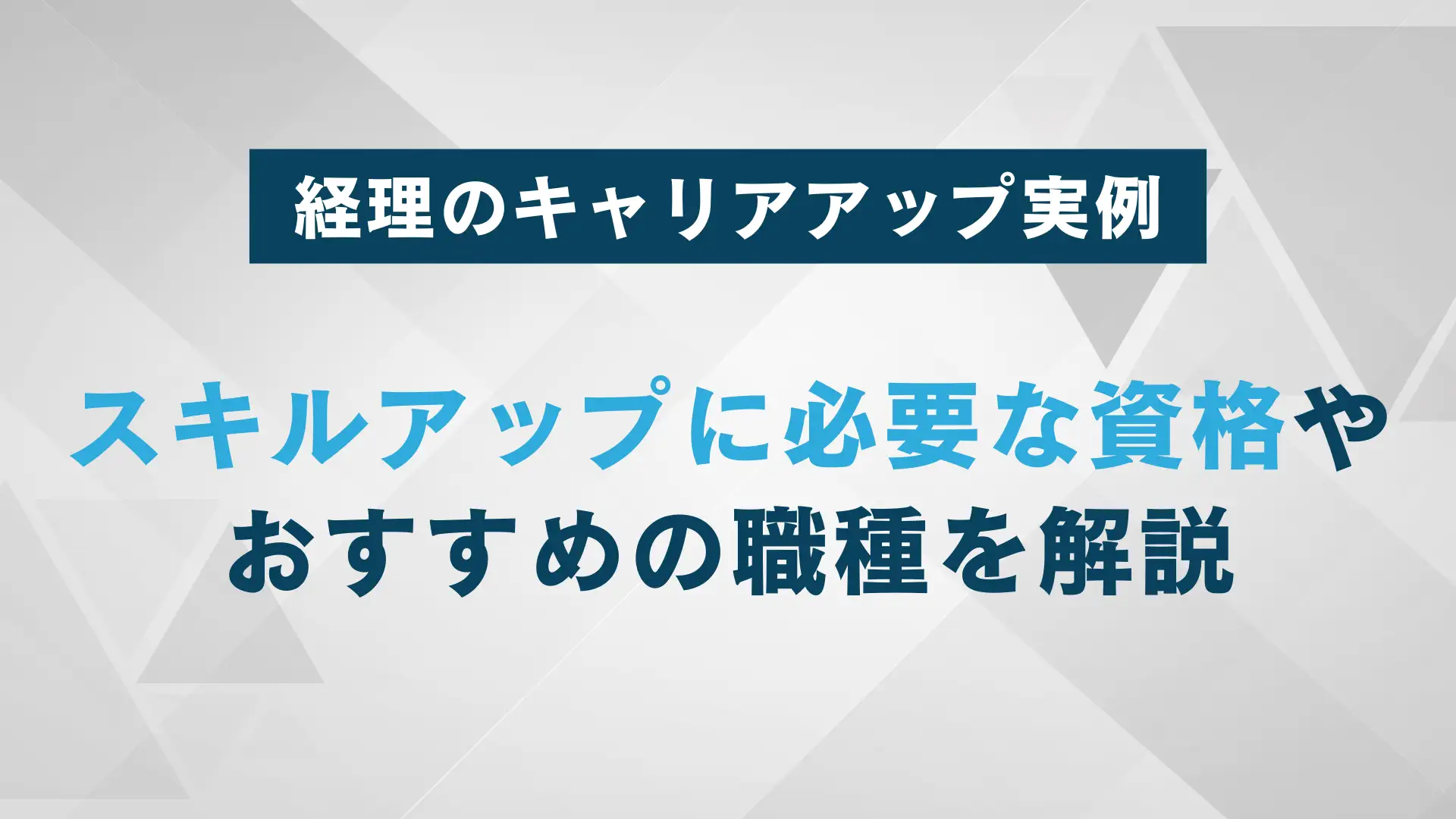 経理のキャリアアップと面接での回答例｜プラン設計の成功に向けた注意点も解説