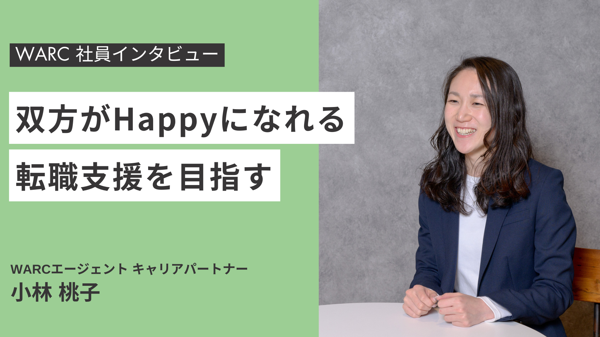 Happyになれる転職支援を目指すWARC小林の支援スタイル