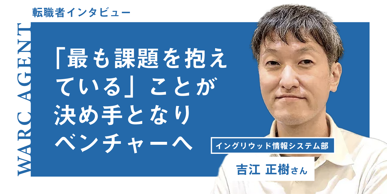 【インタビュー】 イングリウッド情報システム部・吉江さん