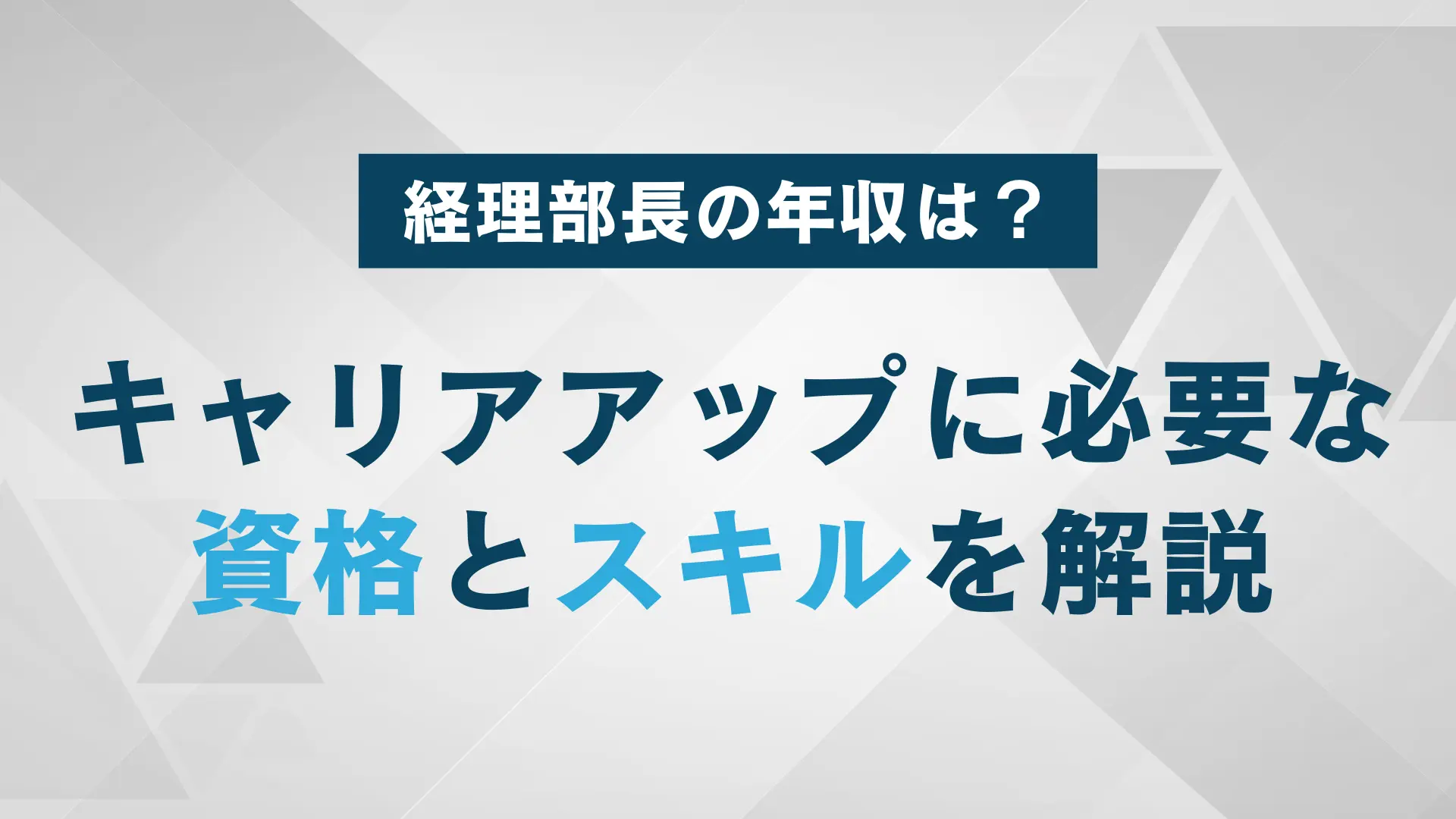 経理部長の年収と業務内容｜キャリアアップに必要なスキルと資格を紹介