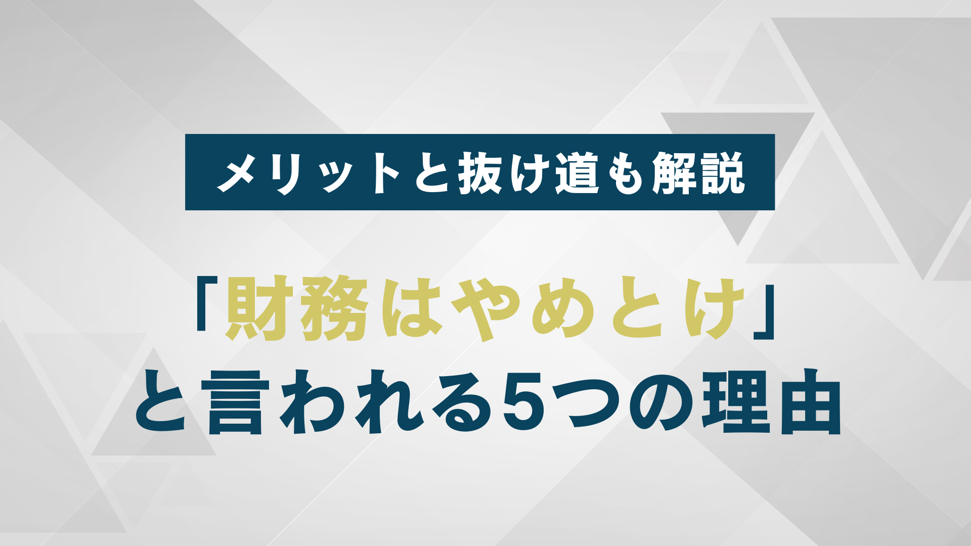 「財務はやめとけ」と言われる5つの理由｜メリットと抜け道も解説
